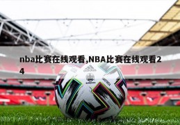 nba比赛在线观看,NBA比赛在线观看24