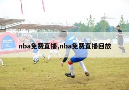 nba免费直播,nba免费直播回放