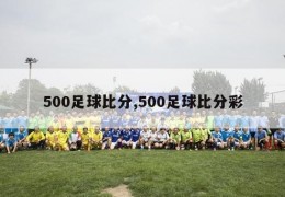 500足球比分,500足球比分彩