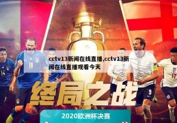 cctv13新闻在线直播,cctv13新闻在线直播观看今天