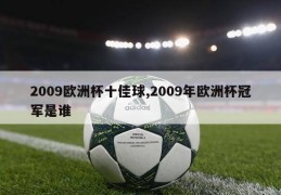 2009欧洲杯十佳球,2009年欧洲杯冠军是谁