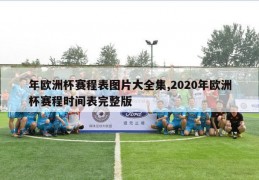 年欧洲杯赛程表图片大全集,2020年欧洲杯赛程时间表完整版