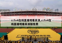 cctv4在线直播观看高清,cctv4在线直播观看高清版免费