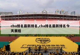 cba排名最新排名,cba排名最新排名今天赛程