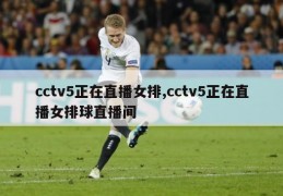 cctv5正在直播女排,cctv5正在直播女排球直播间