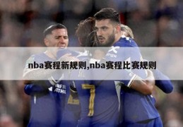 nba赛程新规则,nba赛程比赛规则