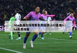 nba直播在线观看免费超清,123直播nba免费观看