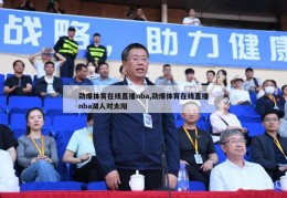 劲爆体育在线直播nba,劲爆体育在线直播nba湖人对太阳