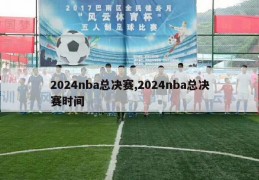 2024nba总决赛,2024nba总决赛时间