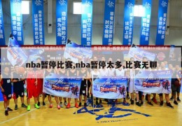 nba暂停比赛,nba暂停太多,比赛无聊