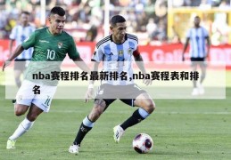 nba赛程排名最新排名,nba赛程表和排名