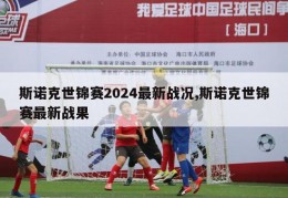 斯诺克世锦赛2024最新战况,斯诺克世锦赛最新战果