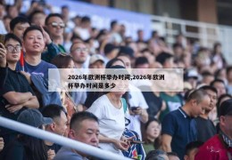 2026年欧洲杯举办时间,2026年欧洲杯举办时间是多少