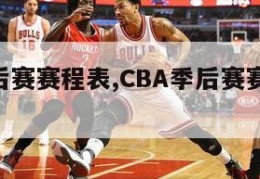 cba季后赛赛程表,CBA季后赛赛程表排列