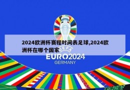 2024欧洲杯赛程时间表足球,2024欧洲杯在哪个国家