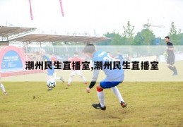 潮州民生直播室,潮州民生直播室