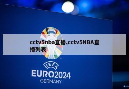 cctv5nba直播,cctv5NBA直播列表