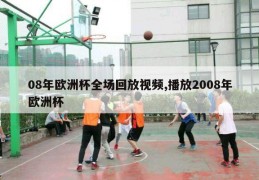 08年欧洲杯全场回放视频,播放2008年欧洲杯