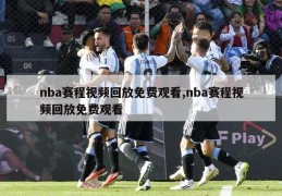 nba赛程视频回放免费观看,nba赛程视频回放免费观看