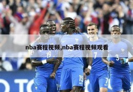 nba赛程视频,nba赛程视频观看