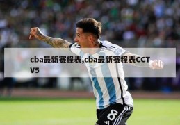 cba最新赛程表,cba最新赛程表CCTV5