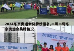 2024东京奥运会奖牌榜排名,二零二零东京奥运会奖牌情况