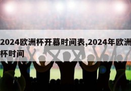 2024欧洲杯开幕时间表,2024年欧洲杯时间