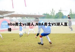 nba勇士vs湖人,NBA勇士VS湖人直播