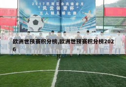 欧洲世预赛积分榜,欧洲世预赛积分榜2026