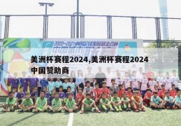 美洲杯赛程2024,美洲杯赛程2024 中国赞助商