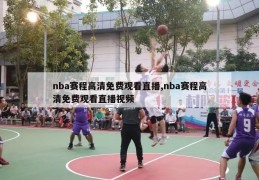 nba赛程高清免费观看直播,nba赛程高清免费观看直播视频