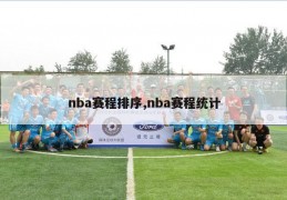 nba赛程排序,nba赛程统计