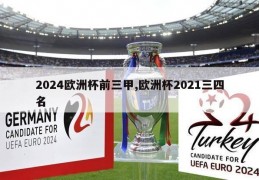 2024欧洲杯前三甲,欧洲杯2021三四名