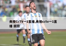 央视CcTV一1直播,央视cctv一1直播 回放