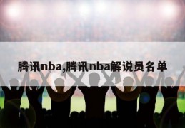 腾讯nba,腾讯nba解说员名单