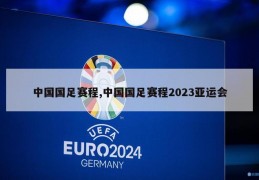 中国国足赛程,中国国足赛程2023亚运会