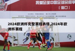 2024欧洲杯完整赛程表格,2024年欧洲杯赛程