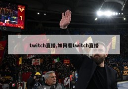 twitch直播,如何看twitch直播