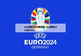 nba赛程2024赛程表,nba赛程2021至2022