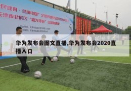 华为发布会图文直播,华为发布会2020直播入口