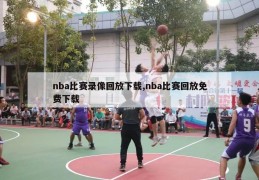 nba比赛录像回放下载,nba比赛回放免费下载