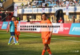 东京奥运会开幕式回放完整版,东京奥运会开幕式回放完整版鬼