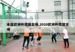 本届欧洲杯德国主场,2020欧洲杯德国主场