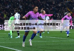 nba直播赛程so米,nba常规赛直播360高清直播so米