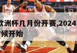 2024欧洲杯几月份开赛,2024欧洲杯什么时候开始