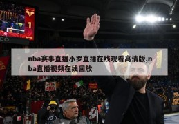 nba赛事直播小罗直播在线观看高清版,nba直播视频在线回放