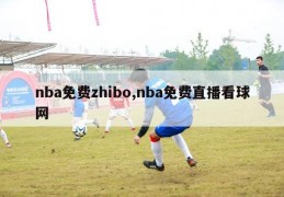 nba免费zhibo,nba免费直播看球网