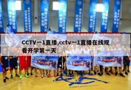 CCTV一1直播,cctv一1直播在线观看开学第一天