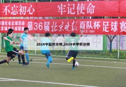 2024中超积分榜,2024中甲积分榜