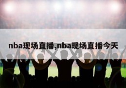 nba现场直播,nba现场直播今天